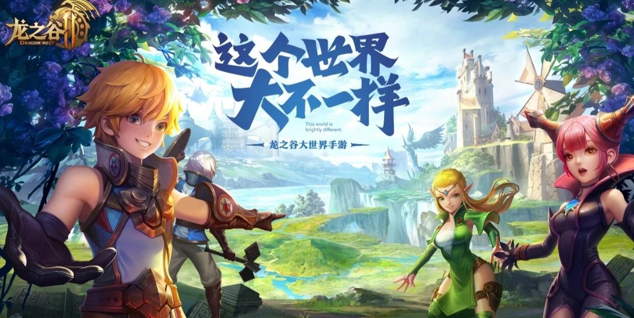 龙之谷手游龙之谷手游，探索神秘奇幻世界-第1张图片