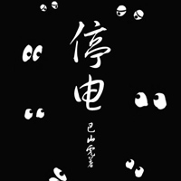 学校停电和同桌学校停电，同桌C了三次