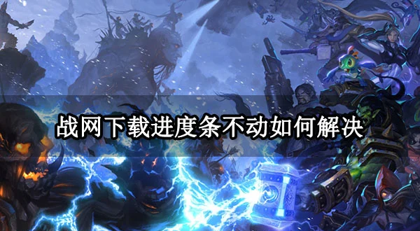 战网客户端打不开问题-第2张图片