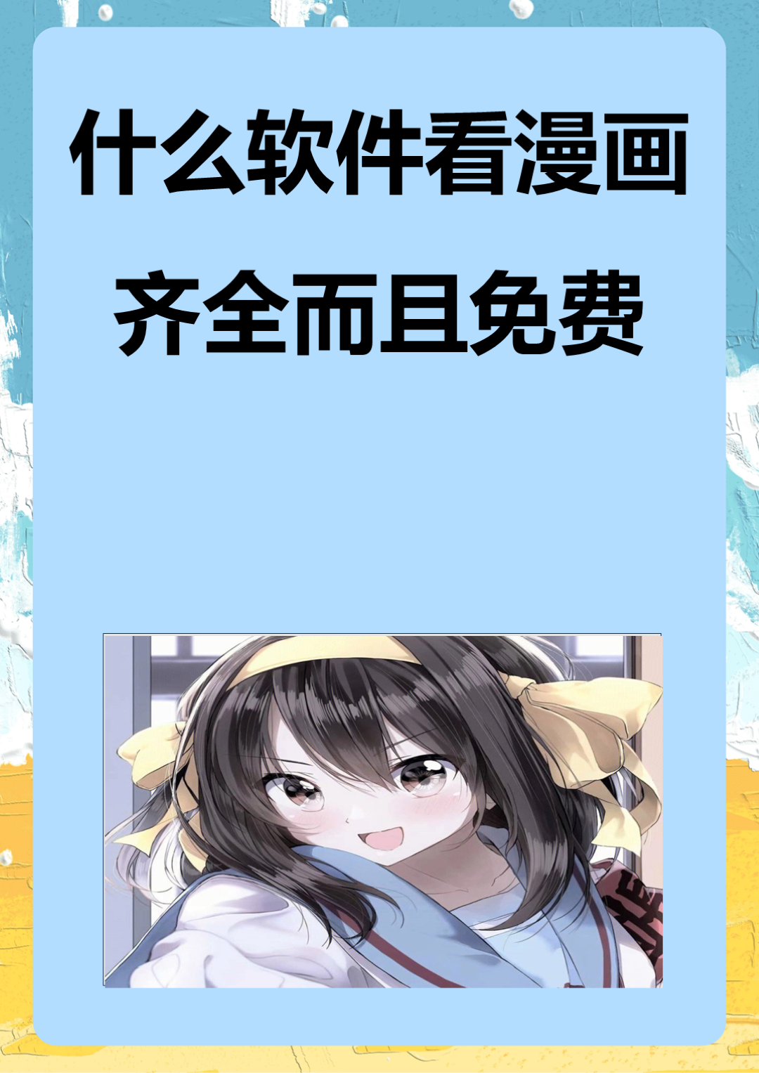 免费看动漫软件免费看动漫软件推荐