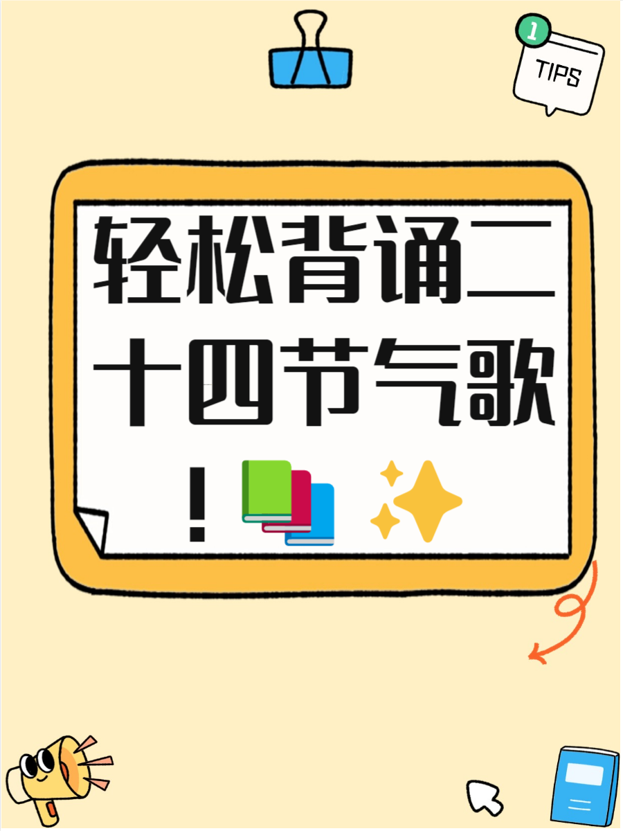 24节气歌背诵口诀全文24节气歌背诵口诀大全-第1张图片