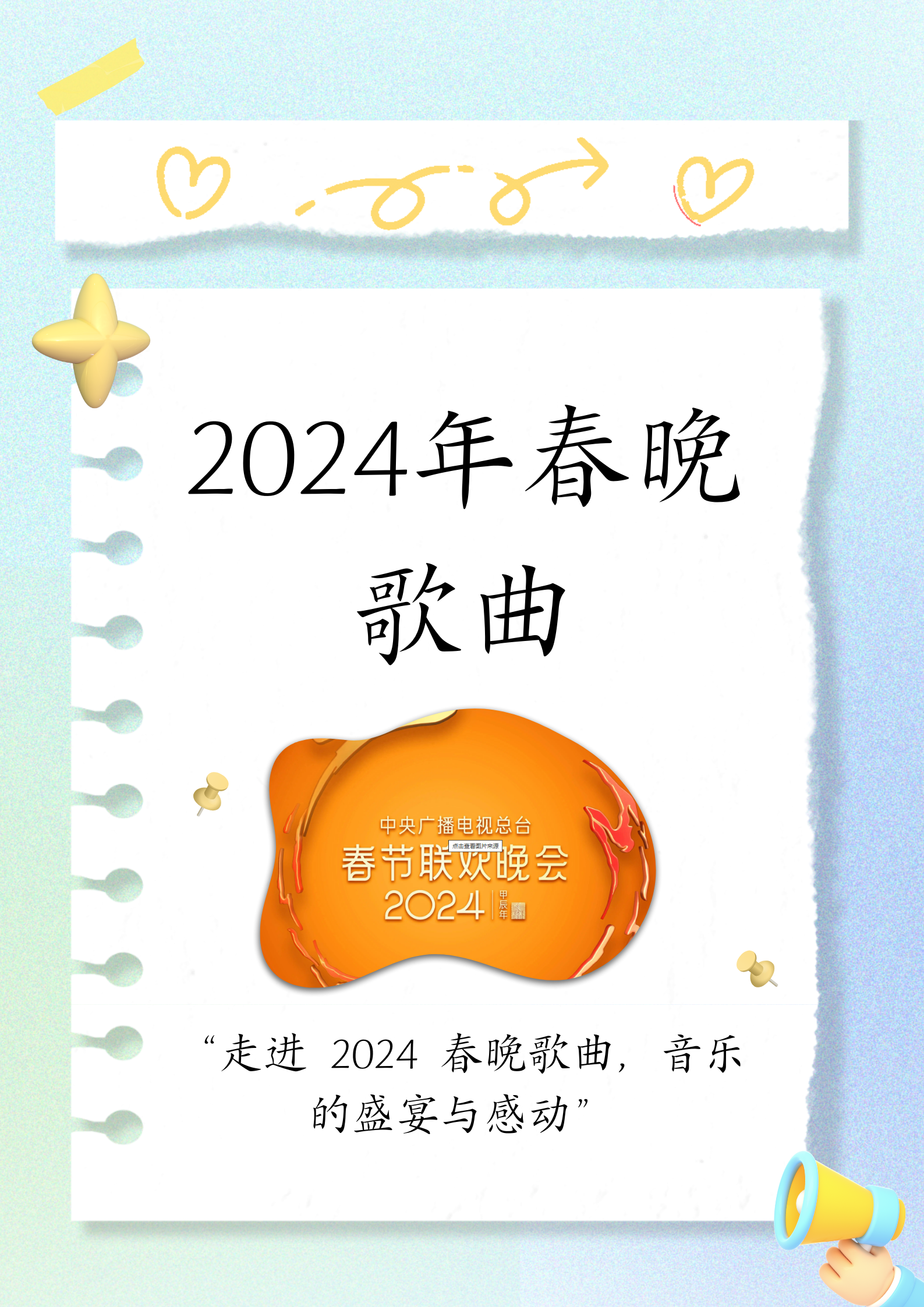 北京春晚2024播出时间表北京春晚2024播出时间揭晓