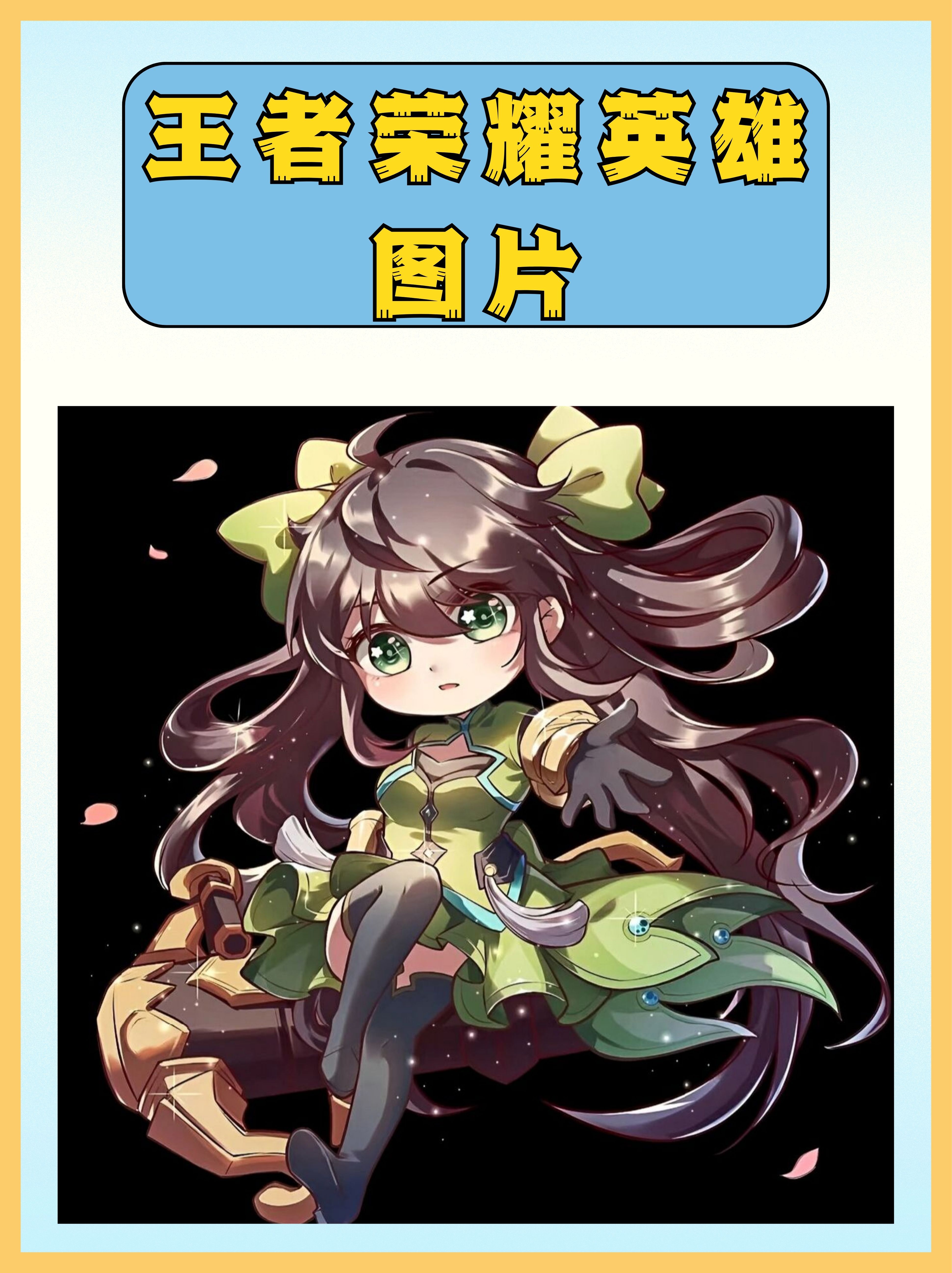 王者荣耀英雄重塑，重塑荣耀，重塑未来