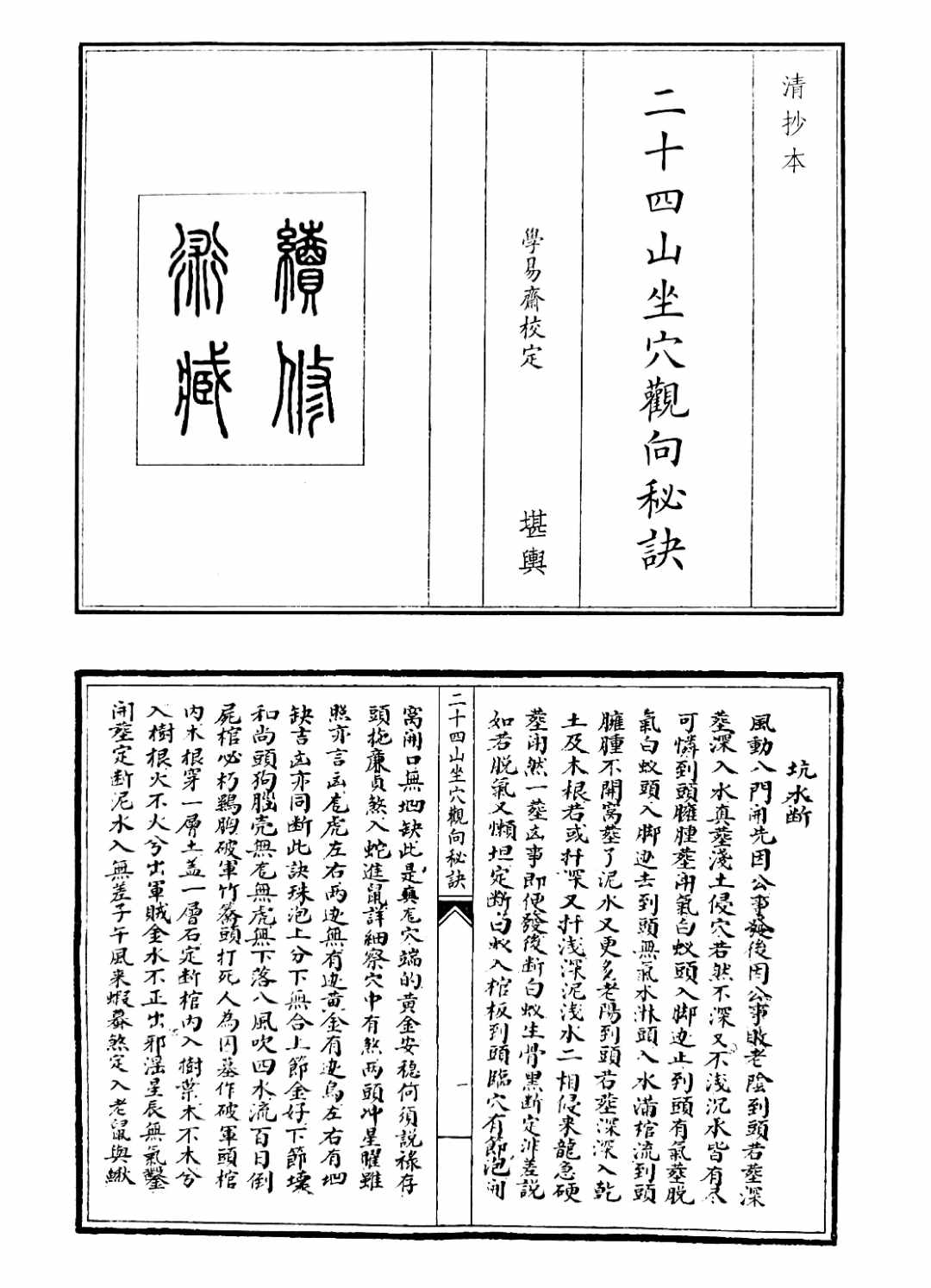 二十四山风水学研究