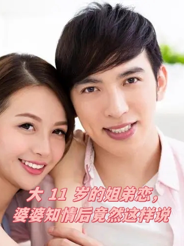 老公在婆婆身上运动老公在婆婆身上的运动之旅-第3张图片