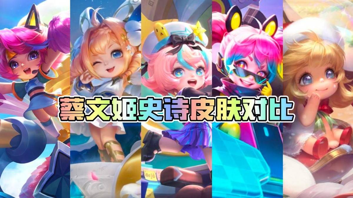 蔡文姬新皮肤揭秘