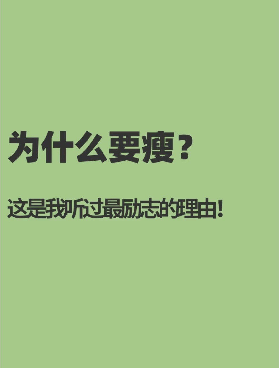 为什么瘦的女的好玩