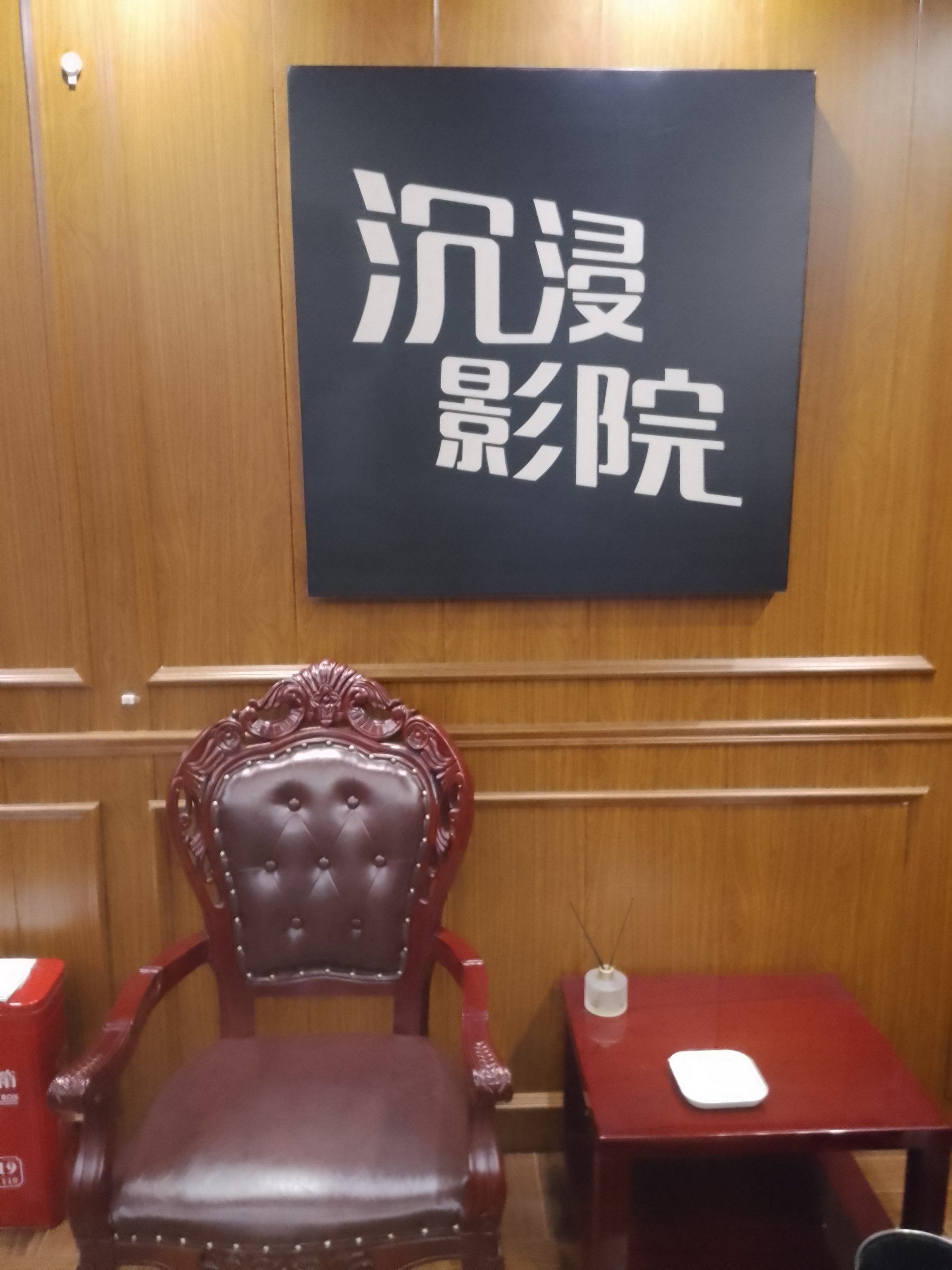 私人 影院私人影院，沉浸式观影新体验