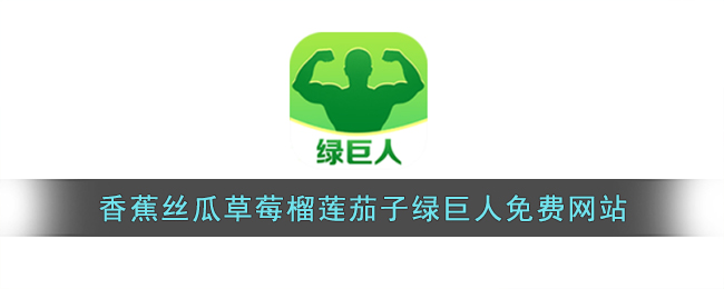 草莓丝瓜香蕉向日葵榴莲18岁视频-第2张图片