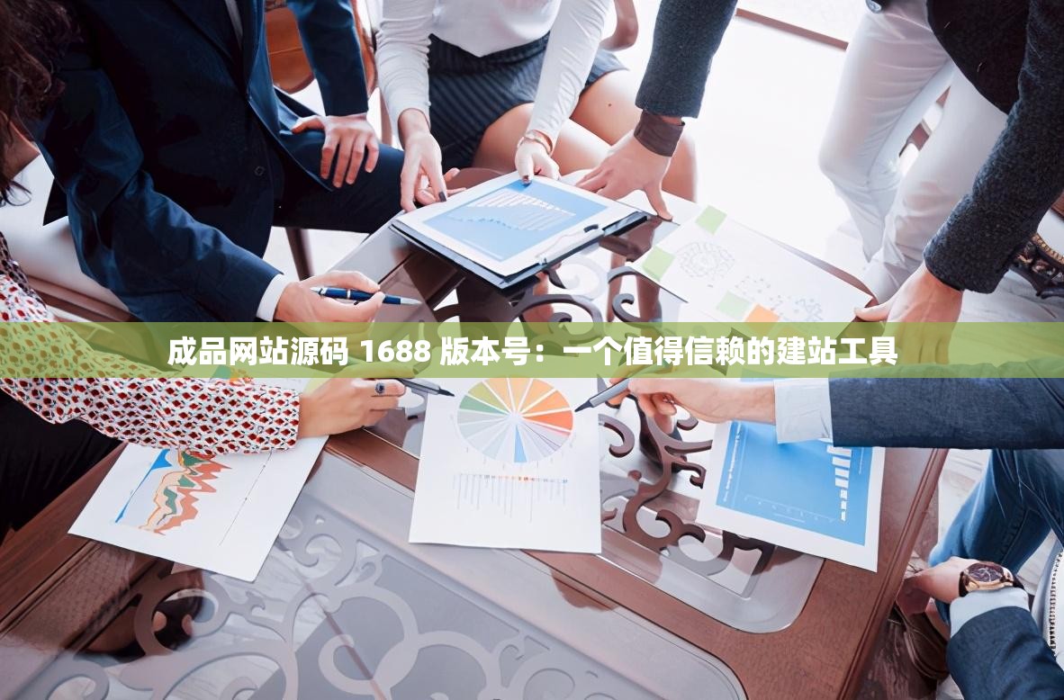 成品网站w灬 源码1688网页成品网站，源码1688网页的探索与体验-第2张图片