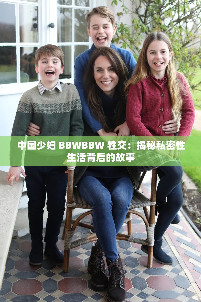 性满足BBWBBWBBW性满足，BBW与激情的交织-第1张图片