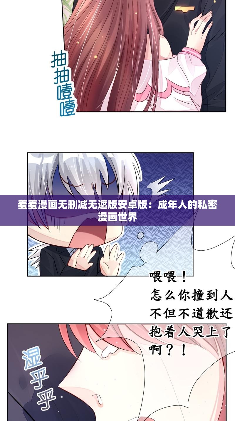 羞羞漫画入口页面免费羞羞漫画入口页面免费探索-第1张图片