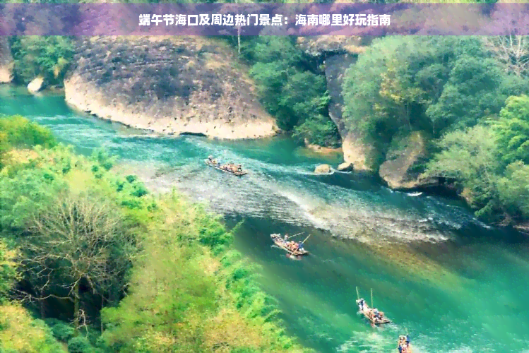 端午热门景点出炉图片端午热门景点出炉