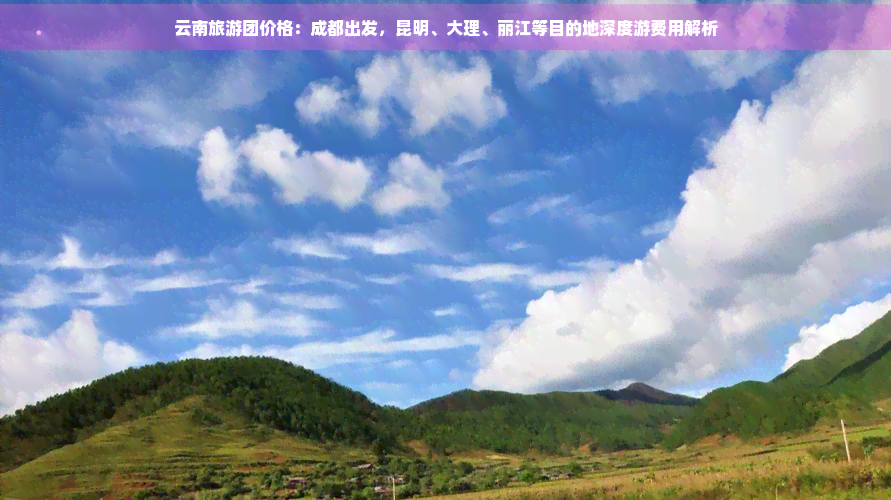 成都至云南旅游团-第1张图片