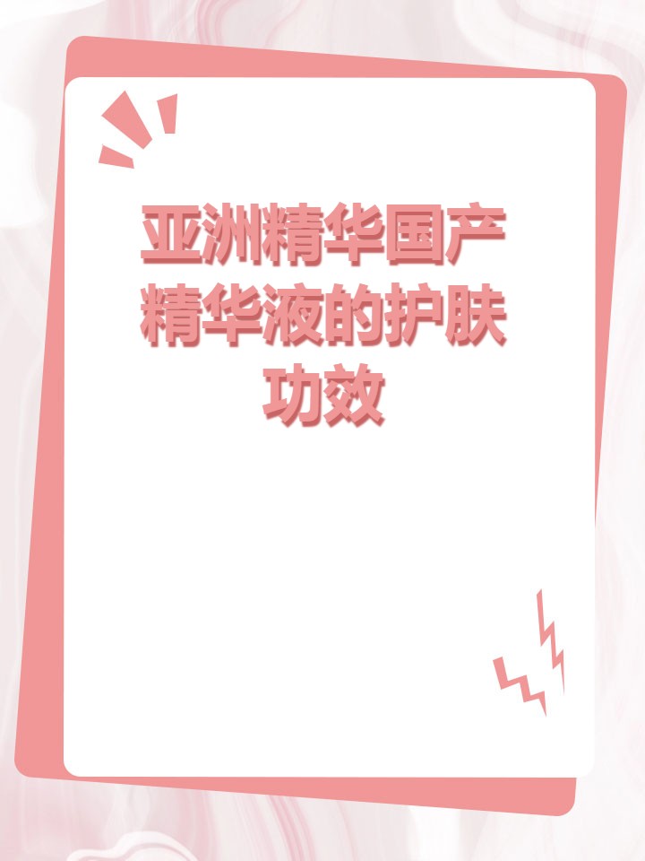 国产精华液2019，品质与创新的完美融合-第3张图片