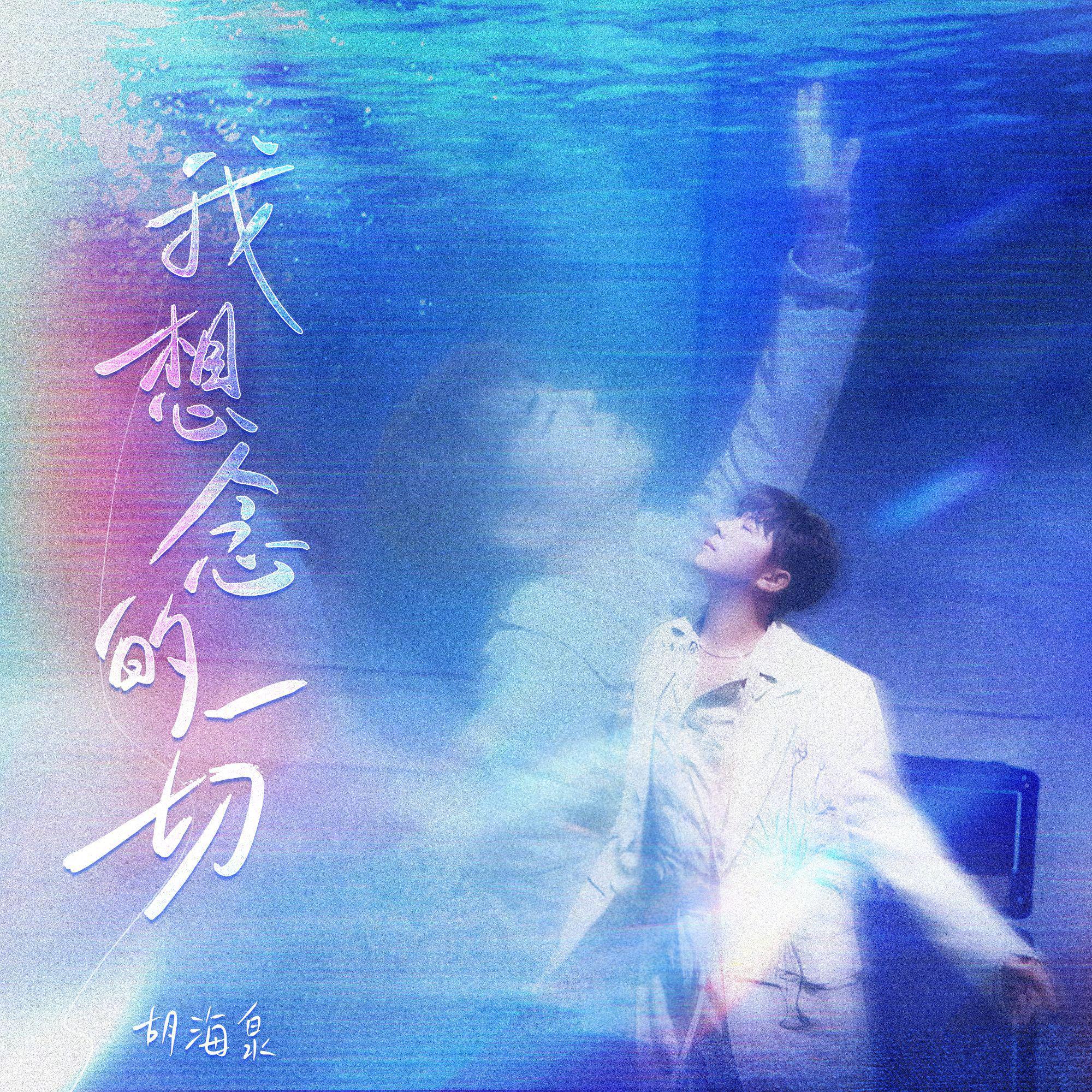 我以为忘了想念 希望你回到今天是什么歌我以为忘了想念-第3张图片