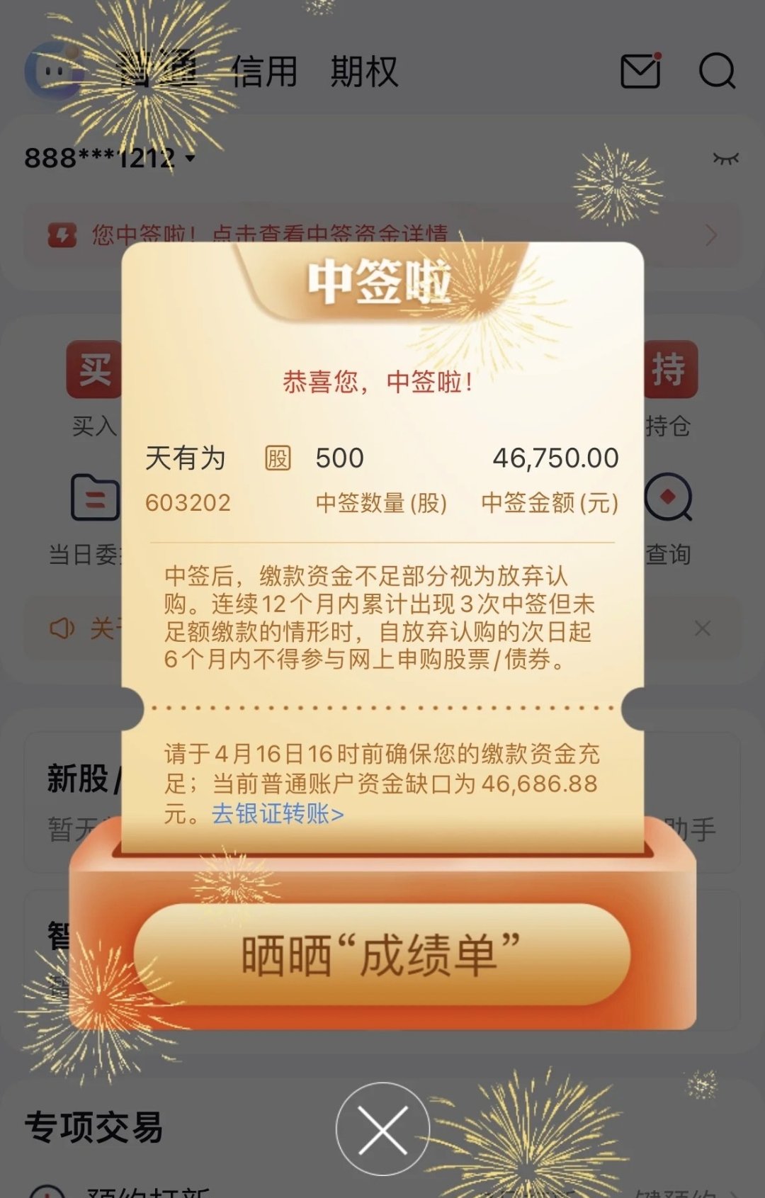 新股申购与中签查询-第3张图片