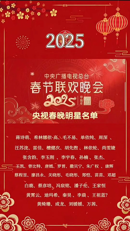 北京台春晚节目单2025北京台春晚节目单揭晓