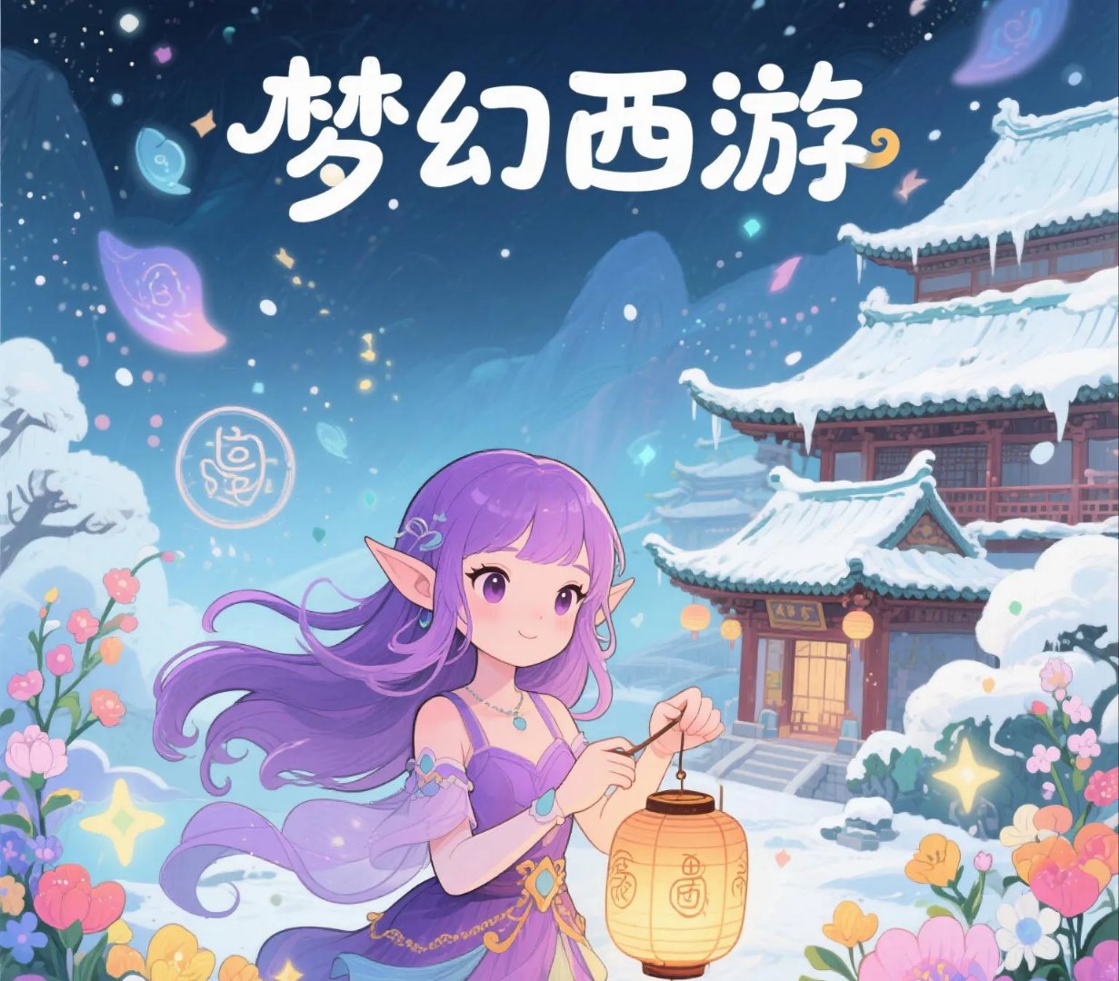 梦幻西游官网下载梦幻西游官网下载攻略