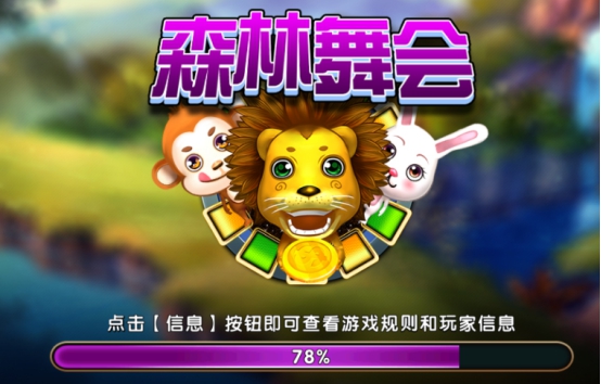 森林舞会狮子机免费版森林舞会狮子机-第2张图片