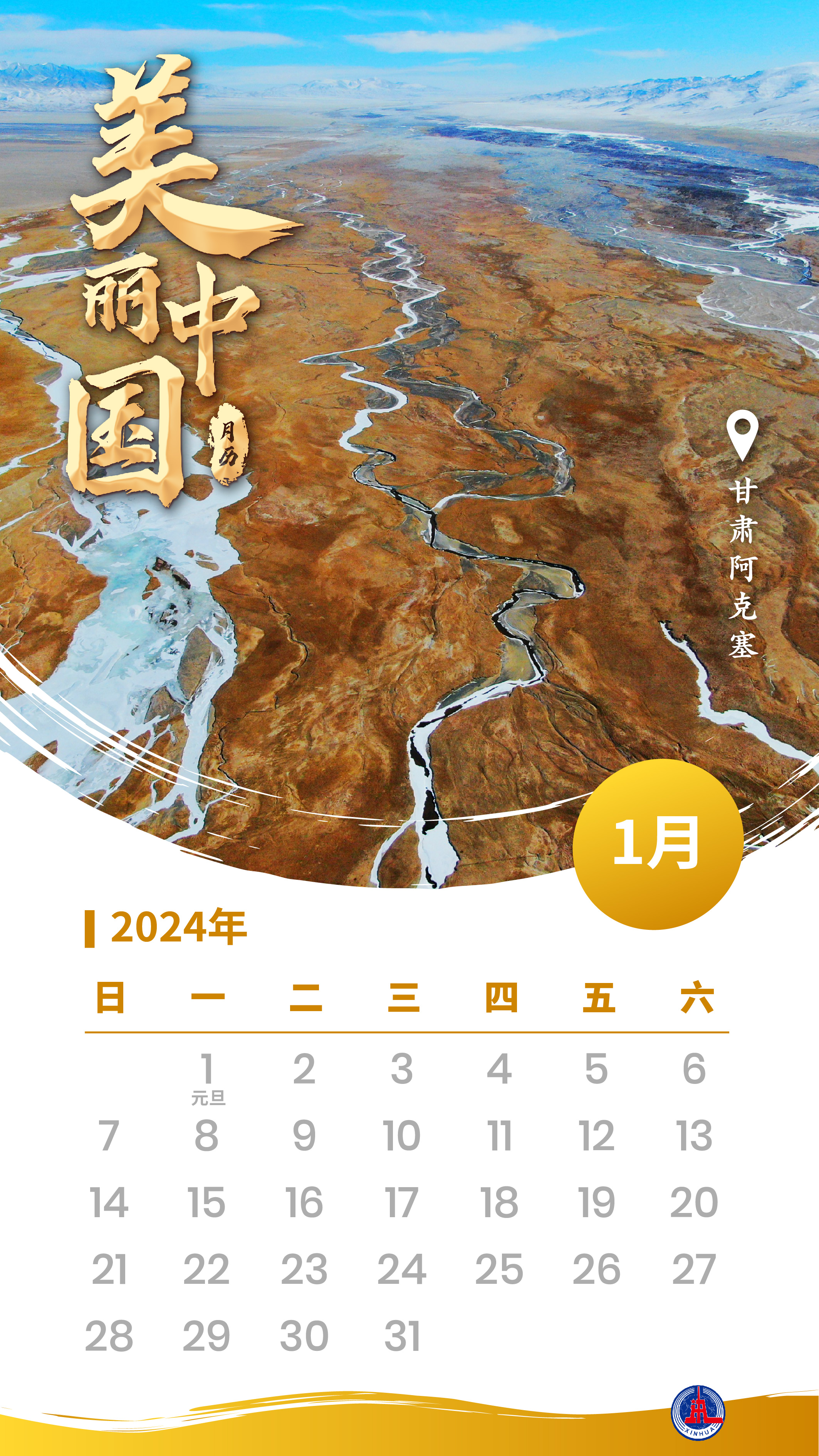 2024年1月1日农历是多少2024年1月1日黄道吉日查询