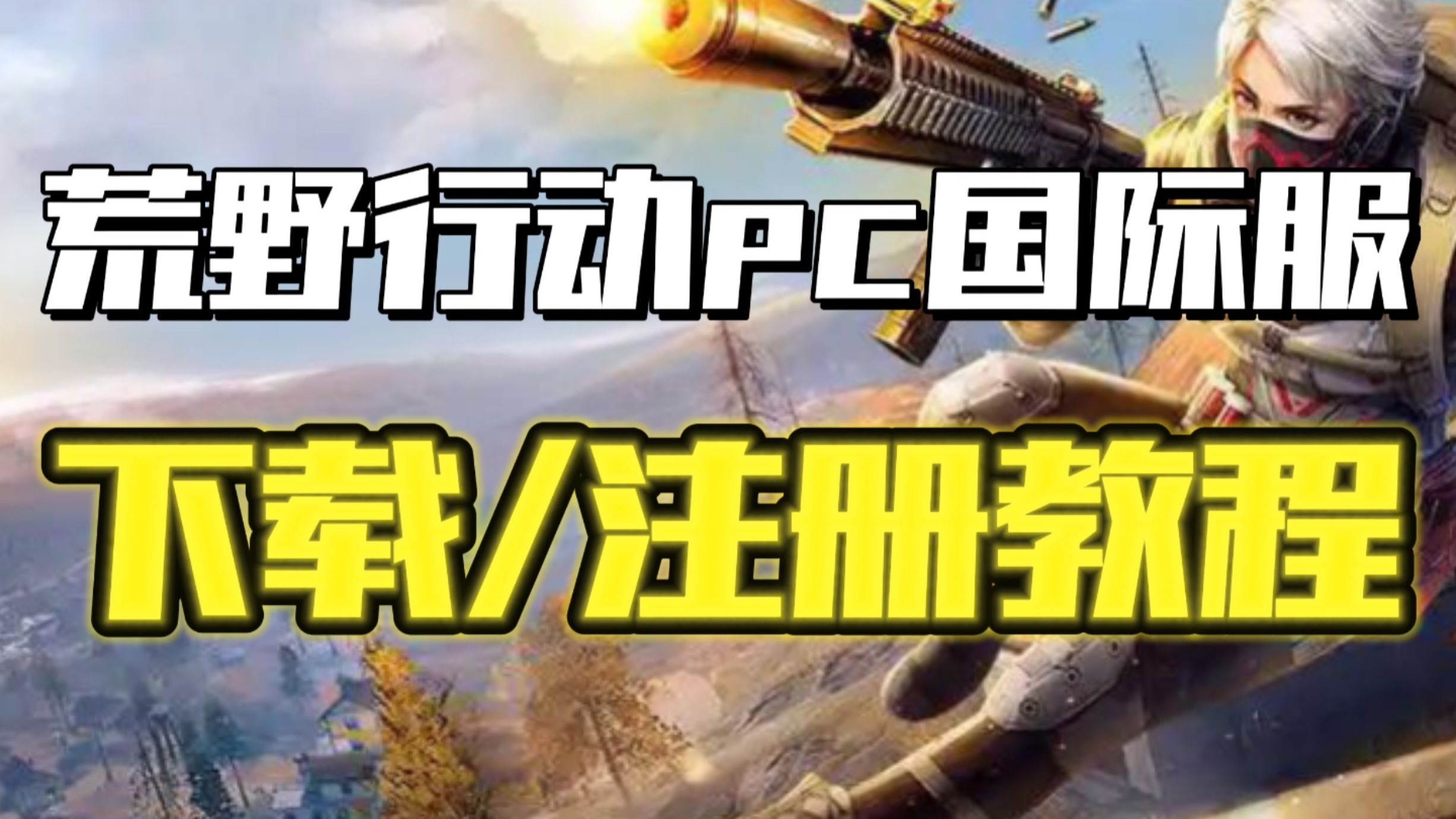 荒野行动 pc荒野行动，PC版体验-第1张图片