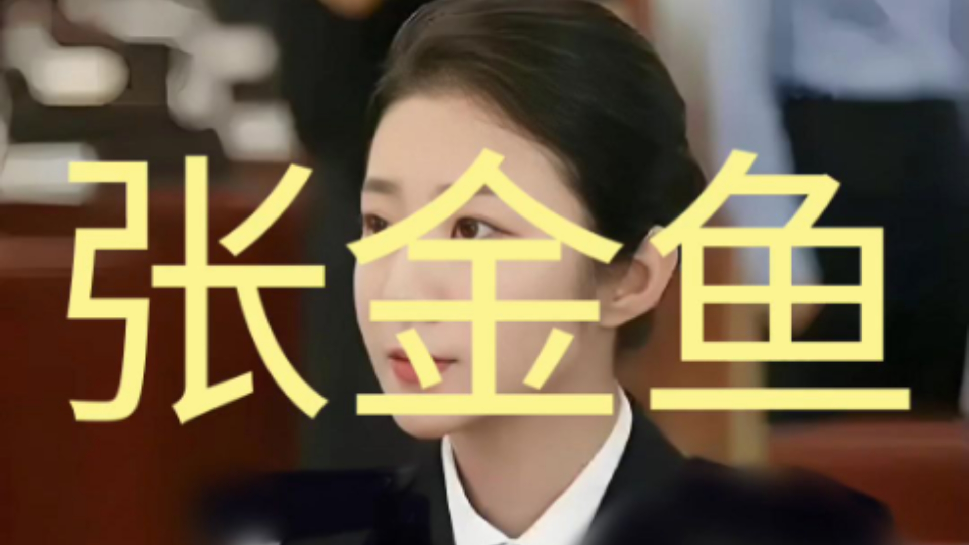张津瑜6分30秒视频张津瑜6分30秒视频解析-第2张图片
