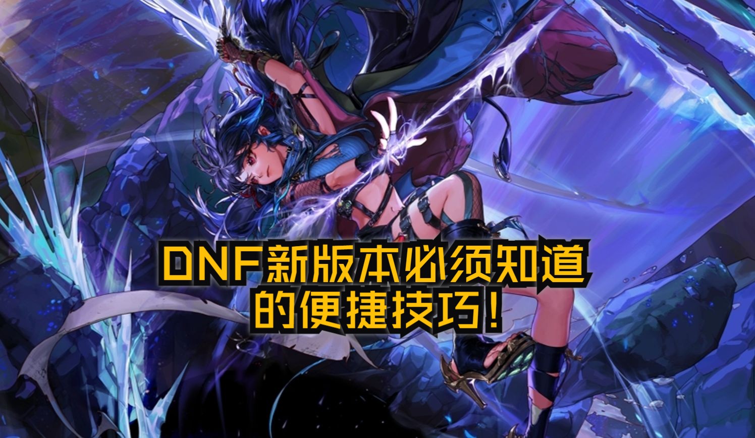 dnf扩展技能栏DNF扩展技能栏，探索游戏新境界-第2张图片