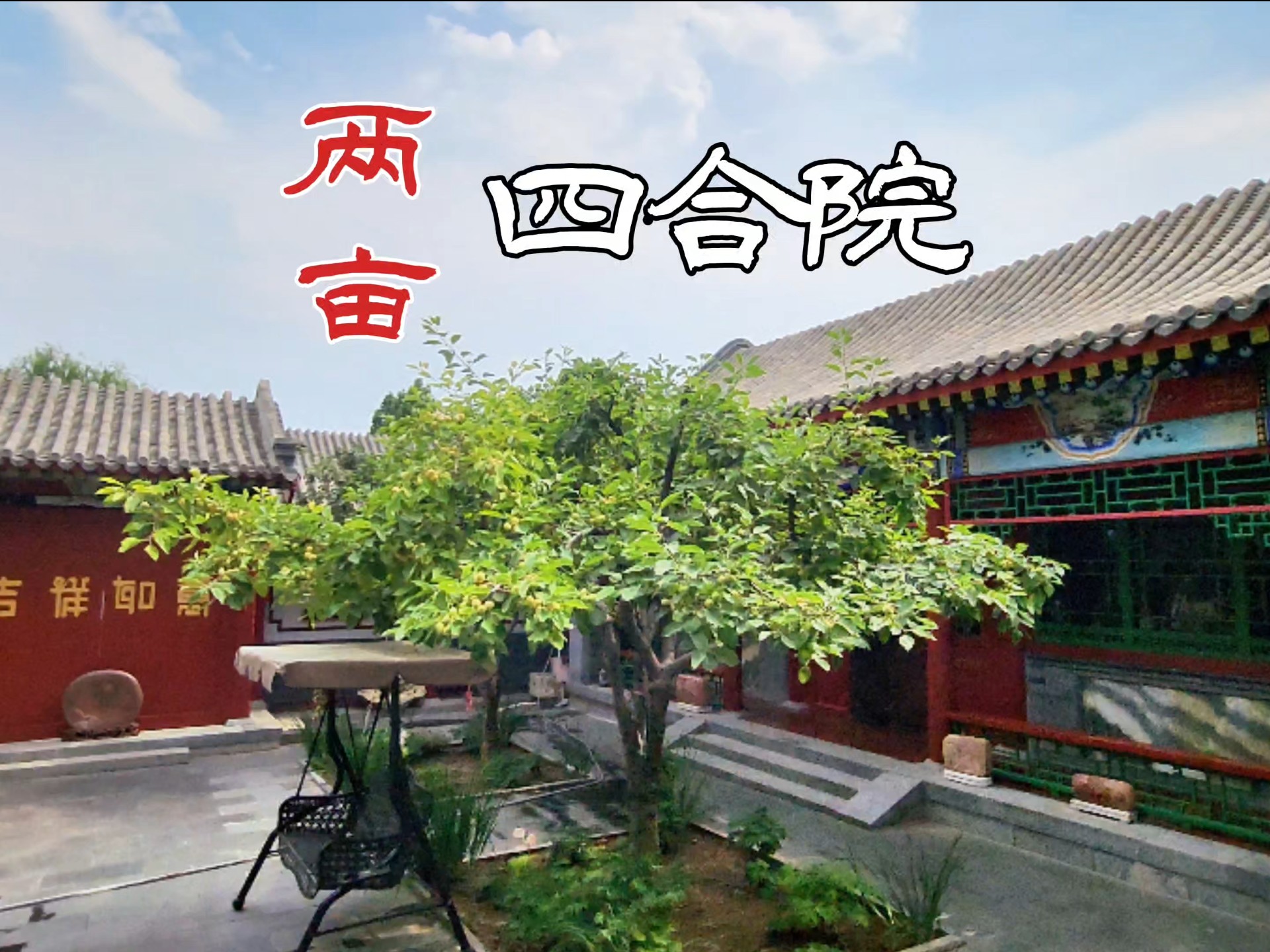 春满四合院论坛春满四合院论坛，探秘春天的四合院生活-第2张图片