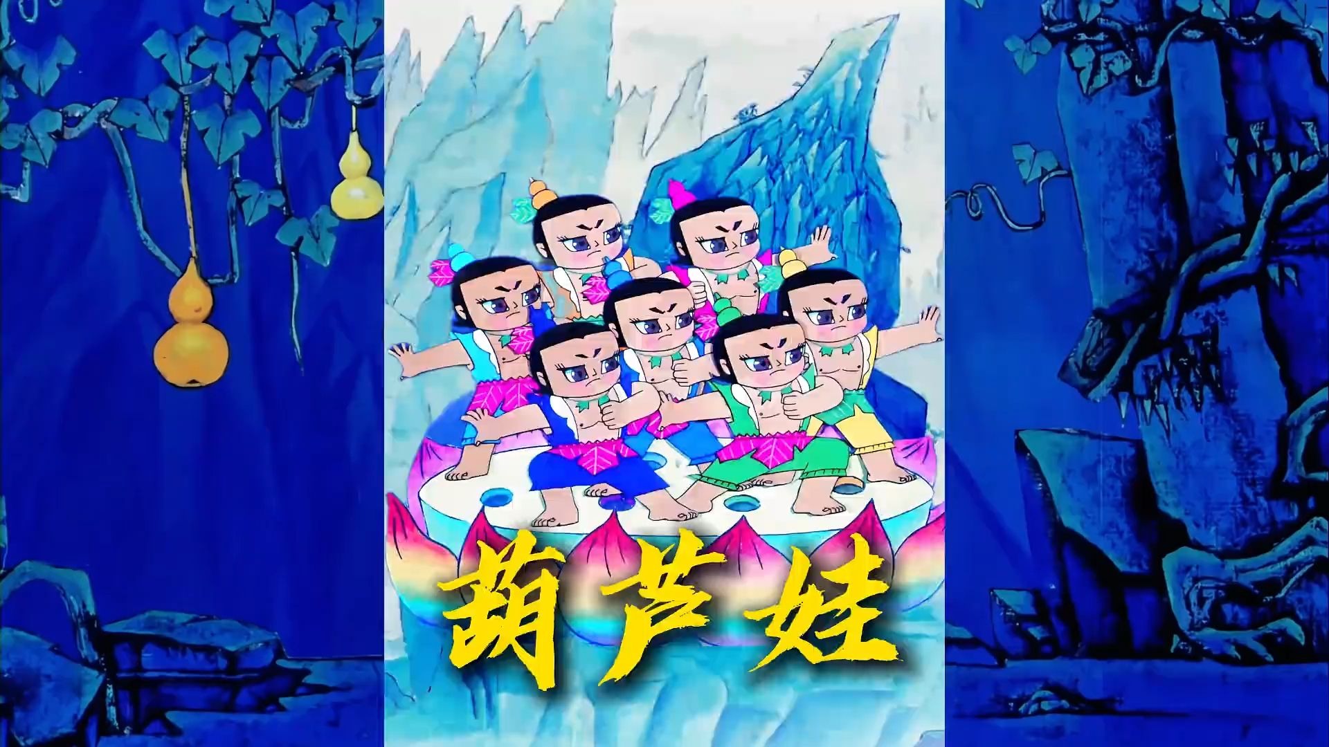 葫芦娃电影中的不卖药篇章，探索Huluwa的世界