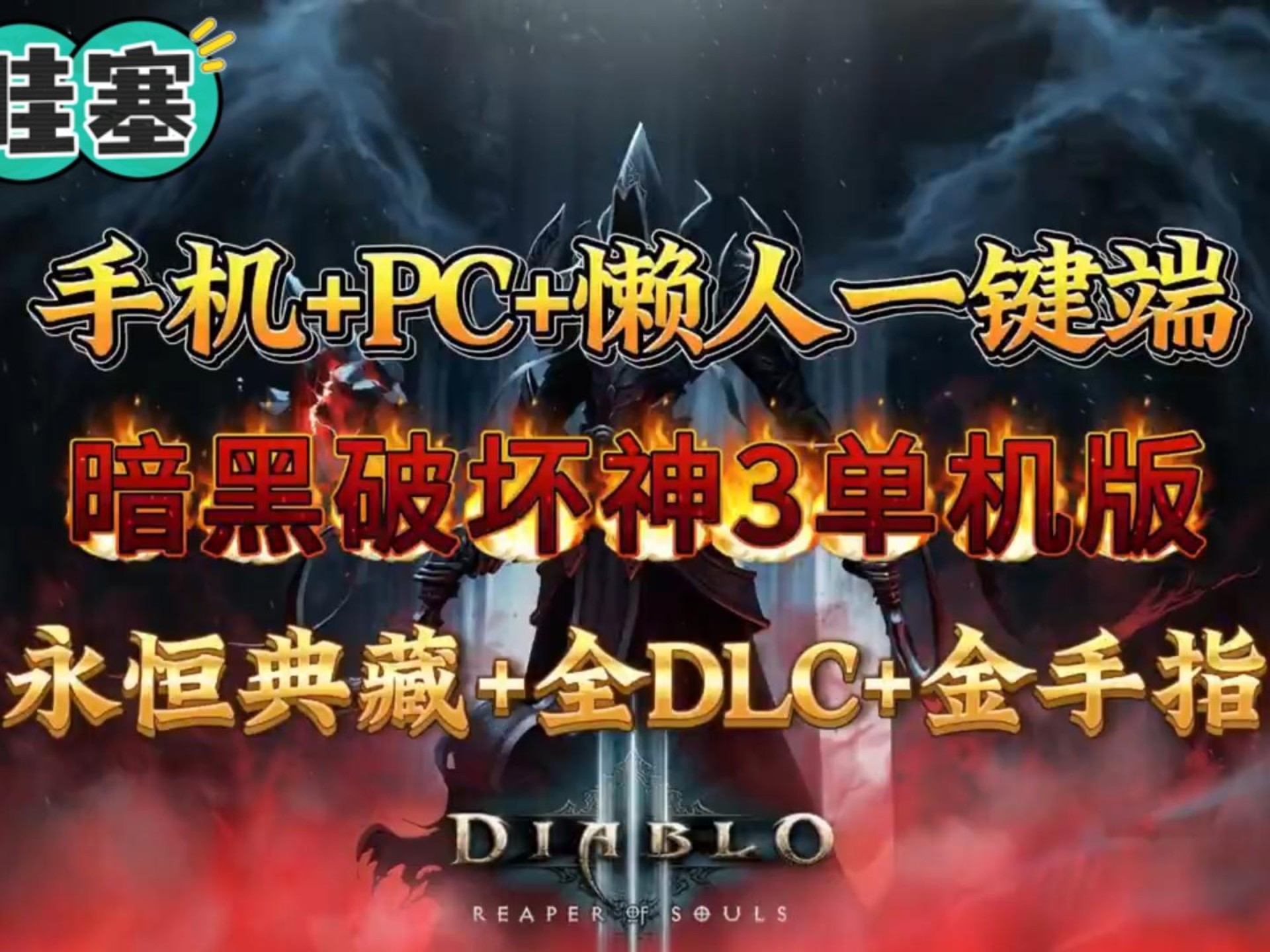暗黑破坏神3破解，探索游戏世界的神秘之门-第2张图片