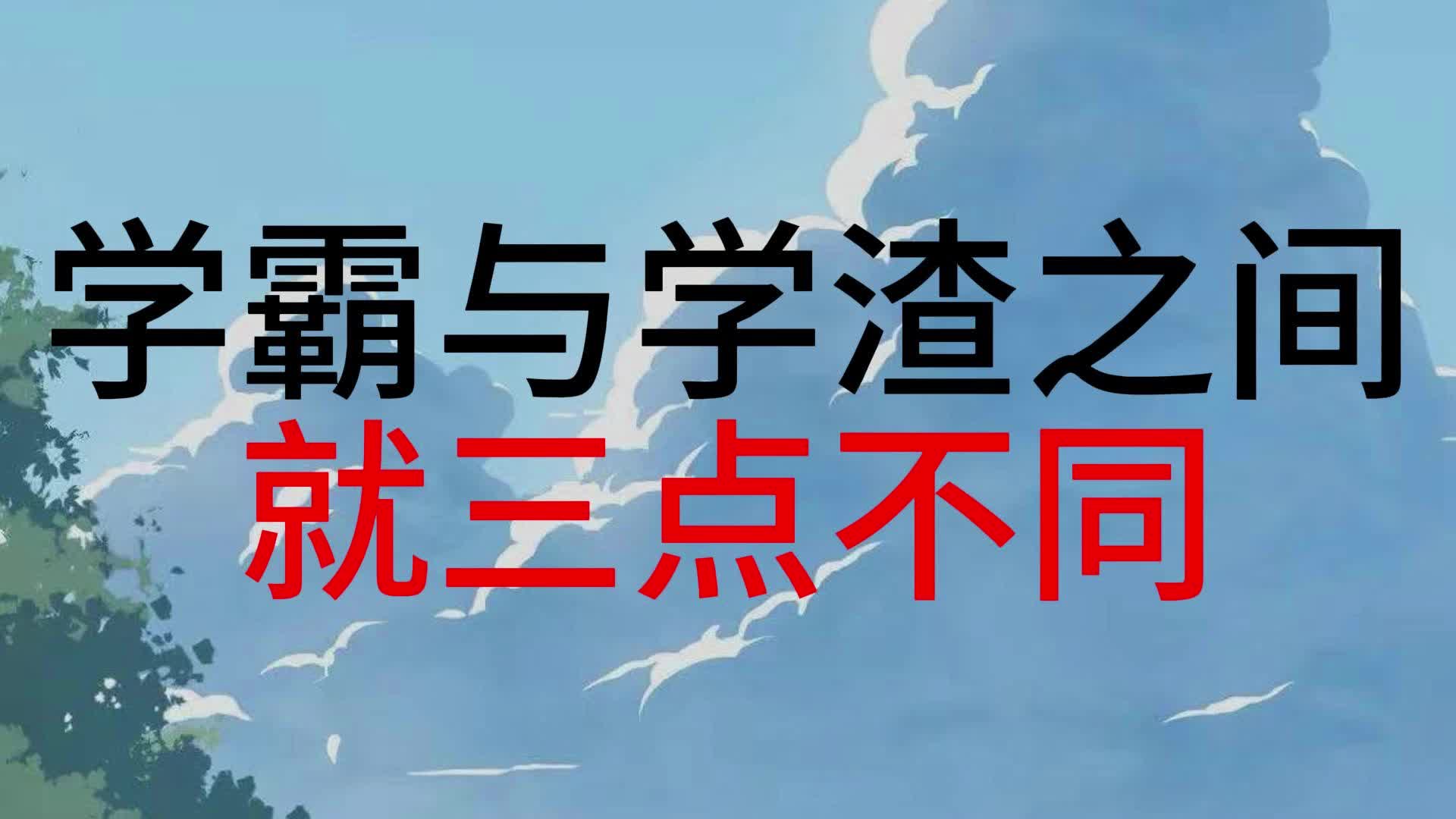 学渣与学霸，一道题的差异-第3张图片