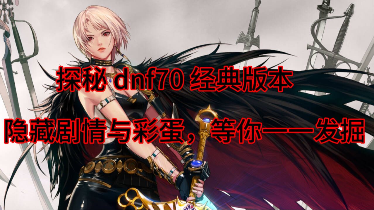 dnf70级刷什么图最赚钱啊DNF 70级刷图赚钱攻略-第2张图片