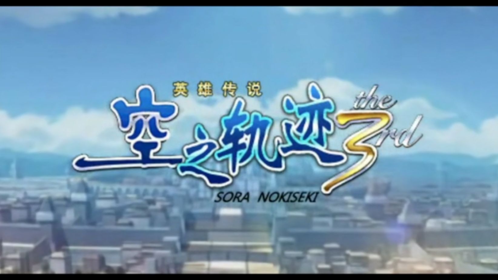 空之轨迹3rd完美图文攻略空之轨迹3rd，探索未知的世界-第3张图片