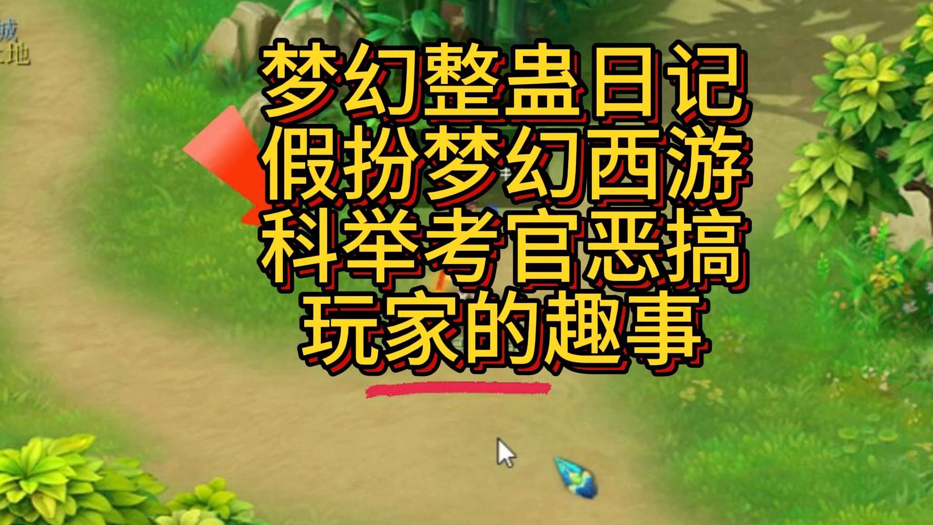 梦幻西游科举活动梦幻西游科举活动盛大开启