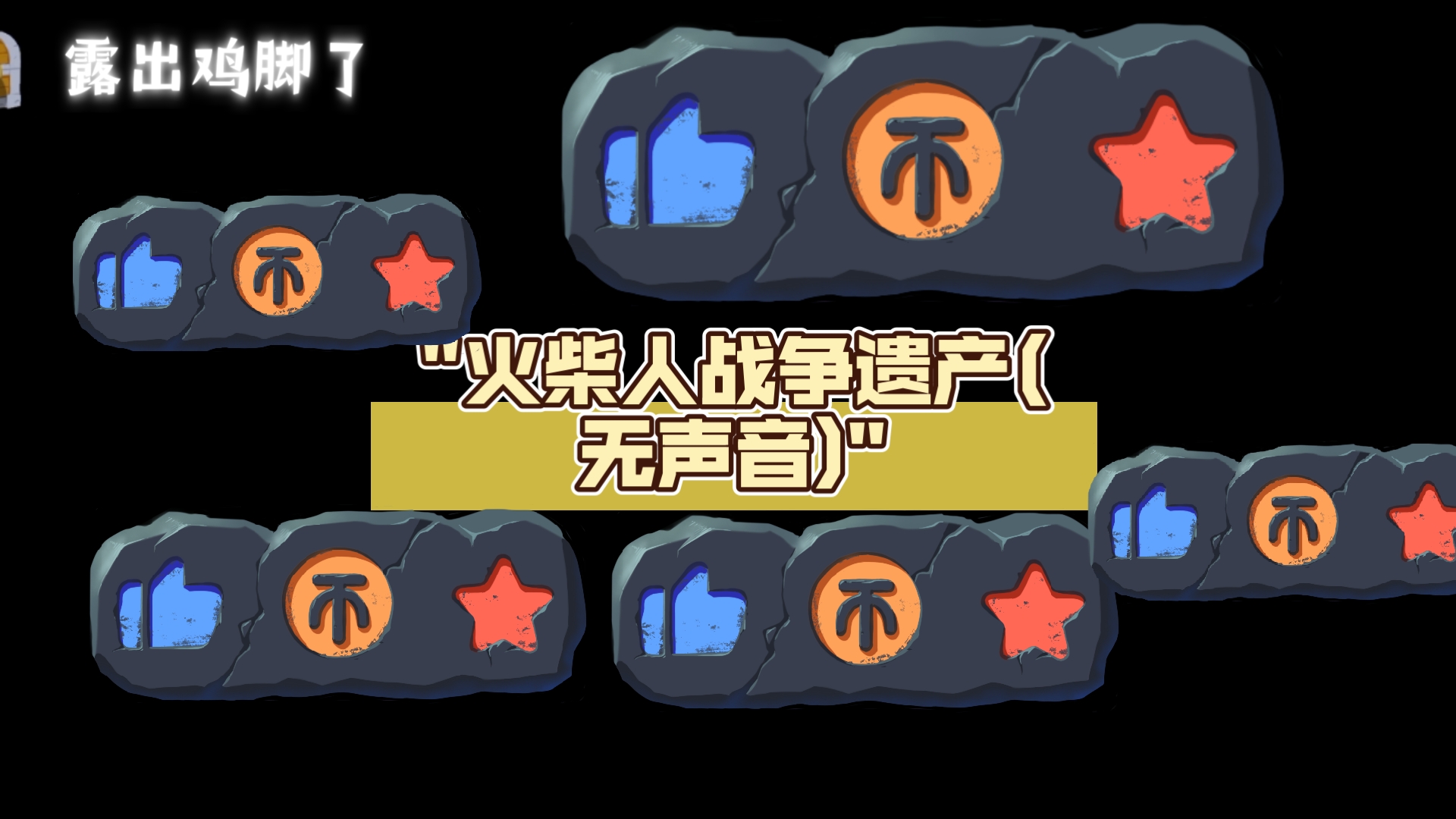 火柴人枪手4火柴人枪手4，神秘冒险之旅