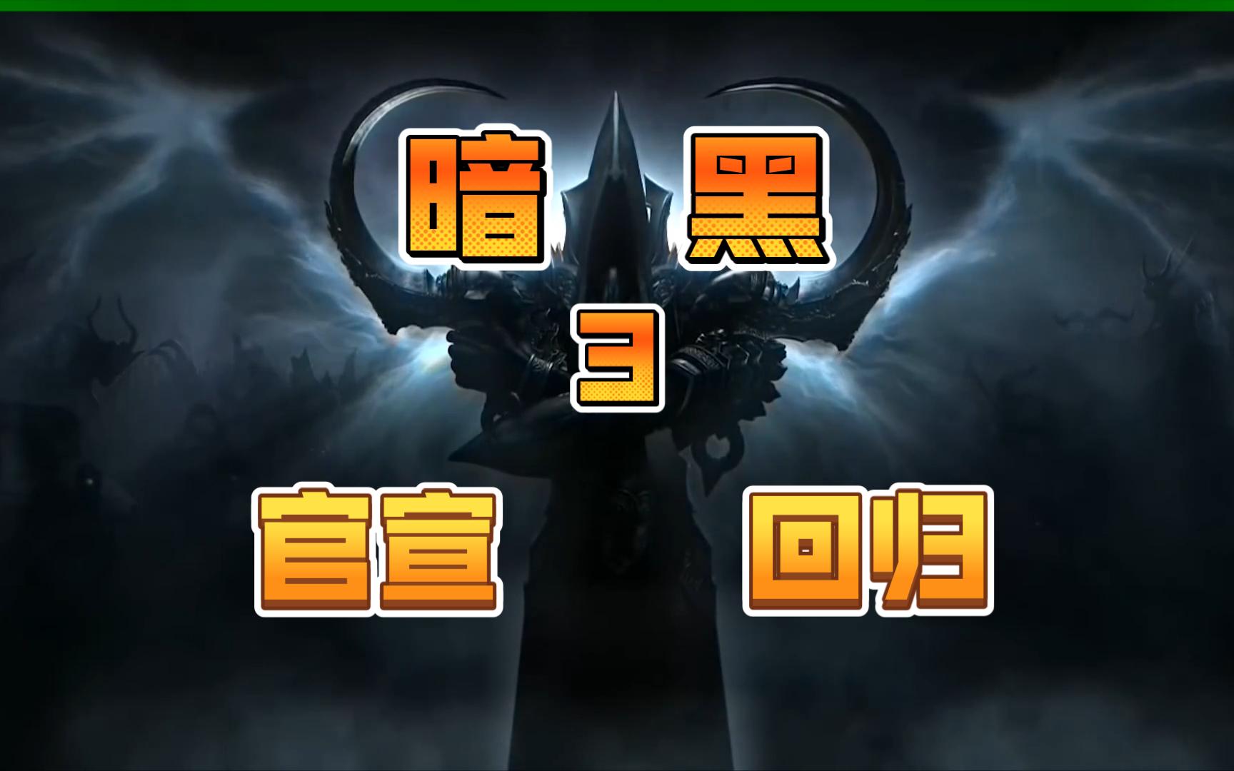暗黑破坏神3是否免费