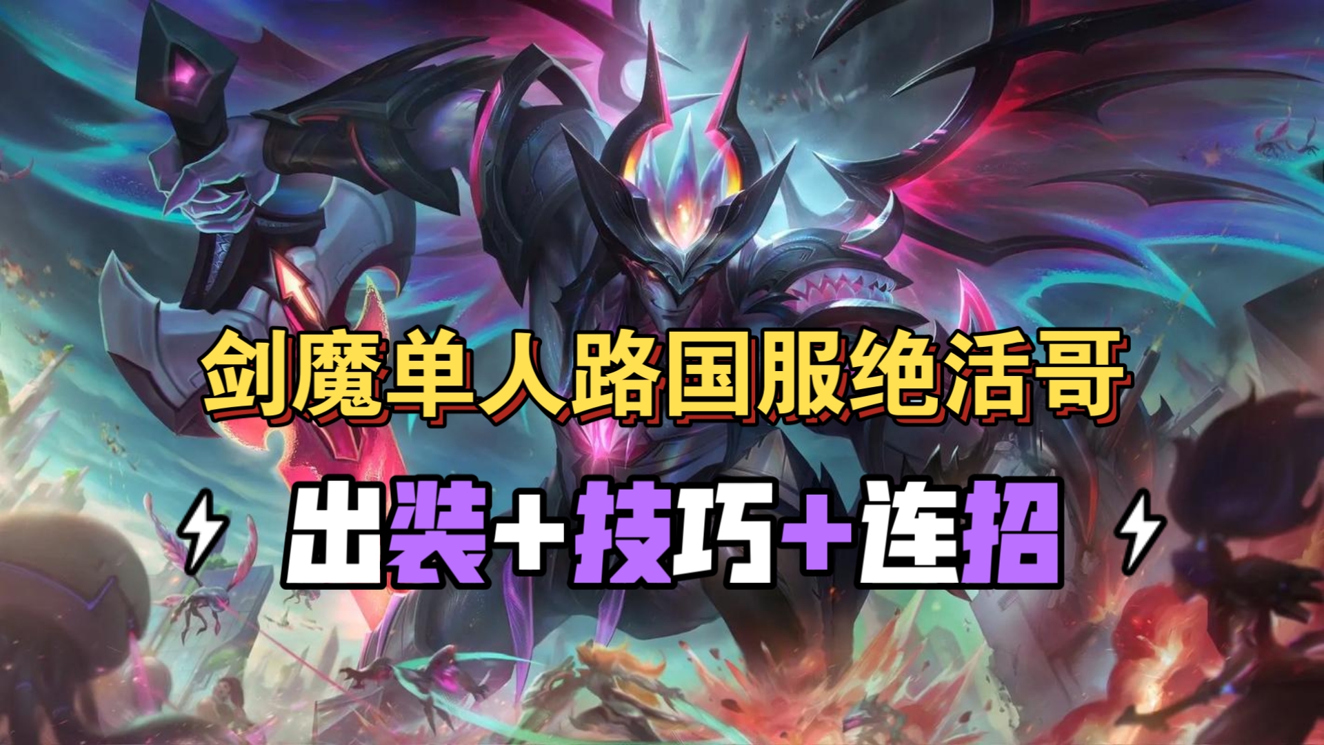 英雄联盟剑魔出装推荐