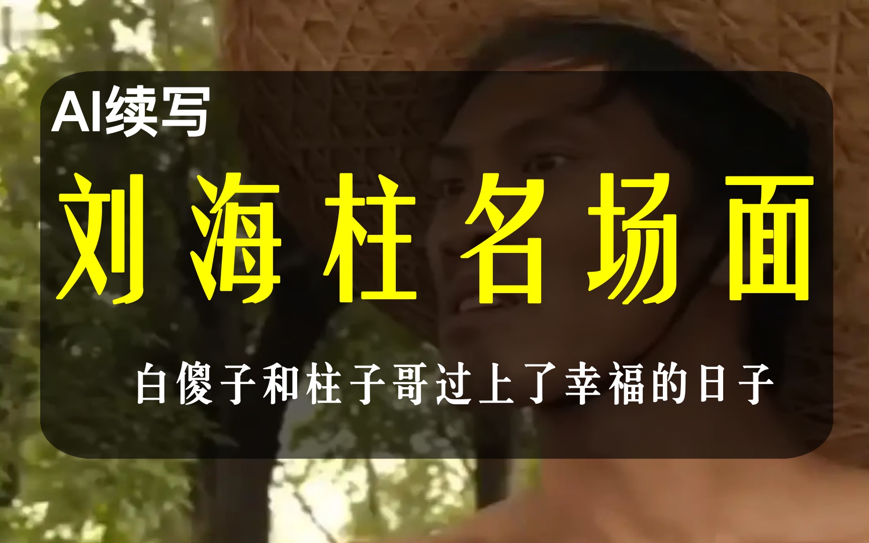 傻子突然变聪明继续睡女人白傻子突然变聪明继续睡女人的故事-第2张图片