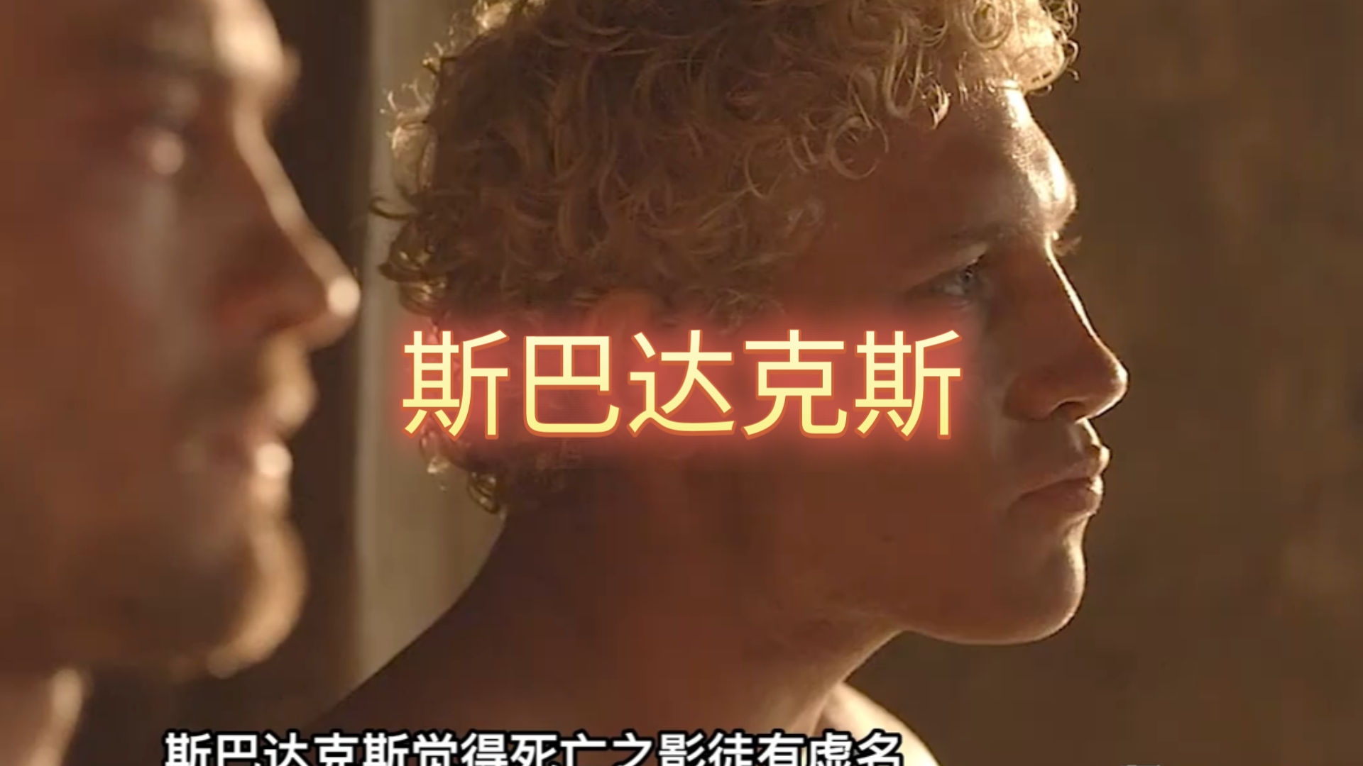 斯巴达那集有那个斯巴达哪一集最大尺时间点解析
