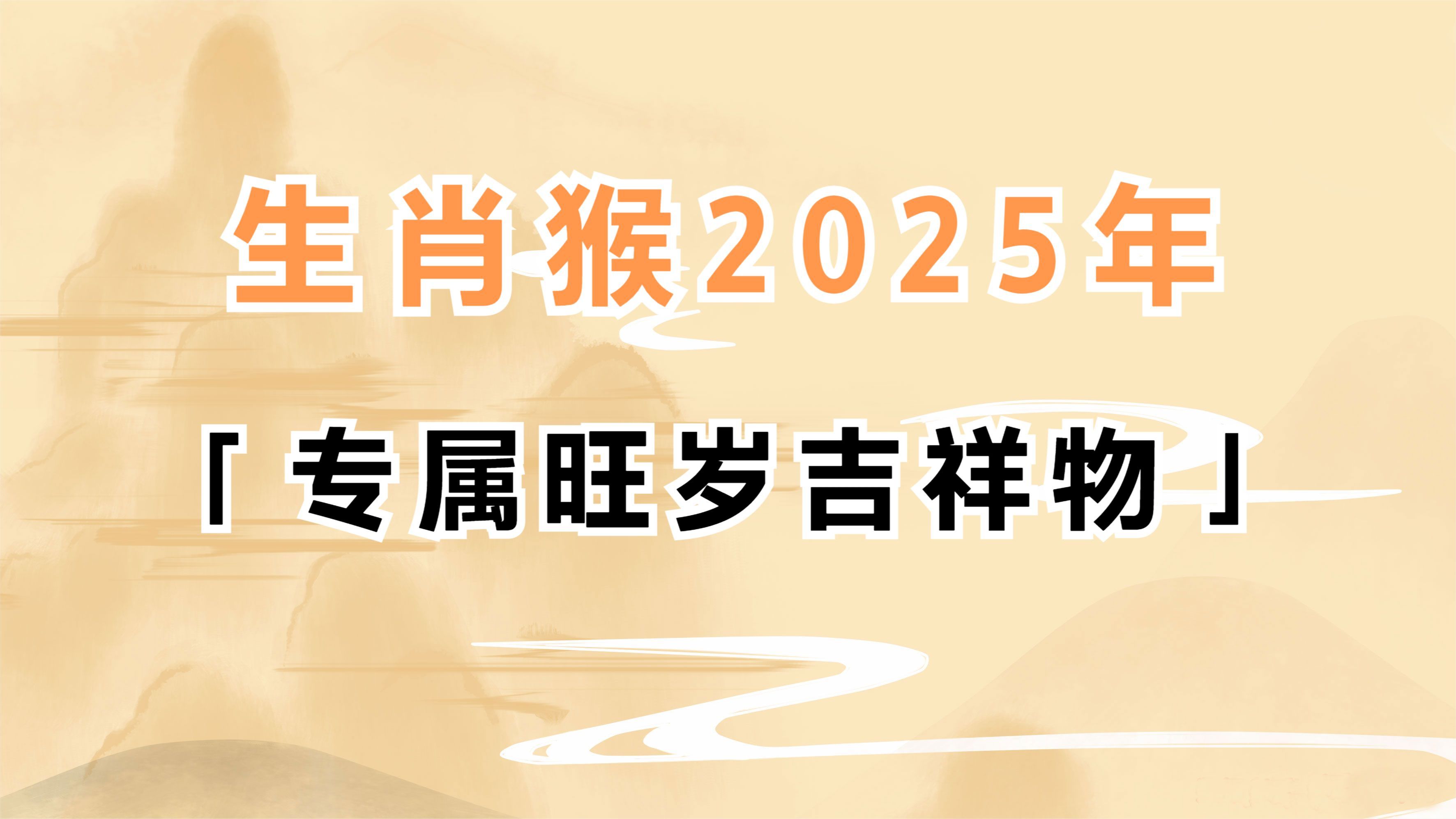2022年属猴人的全年运势