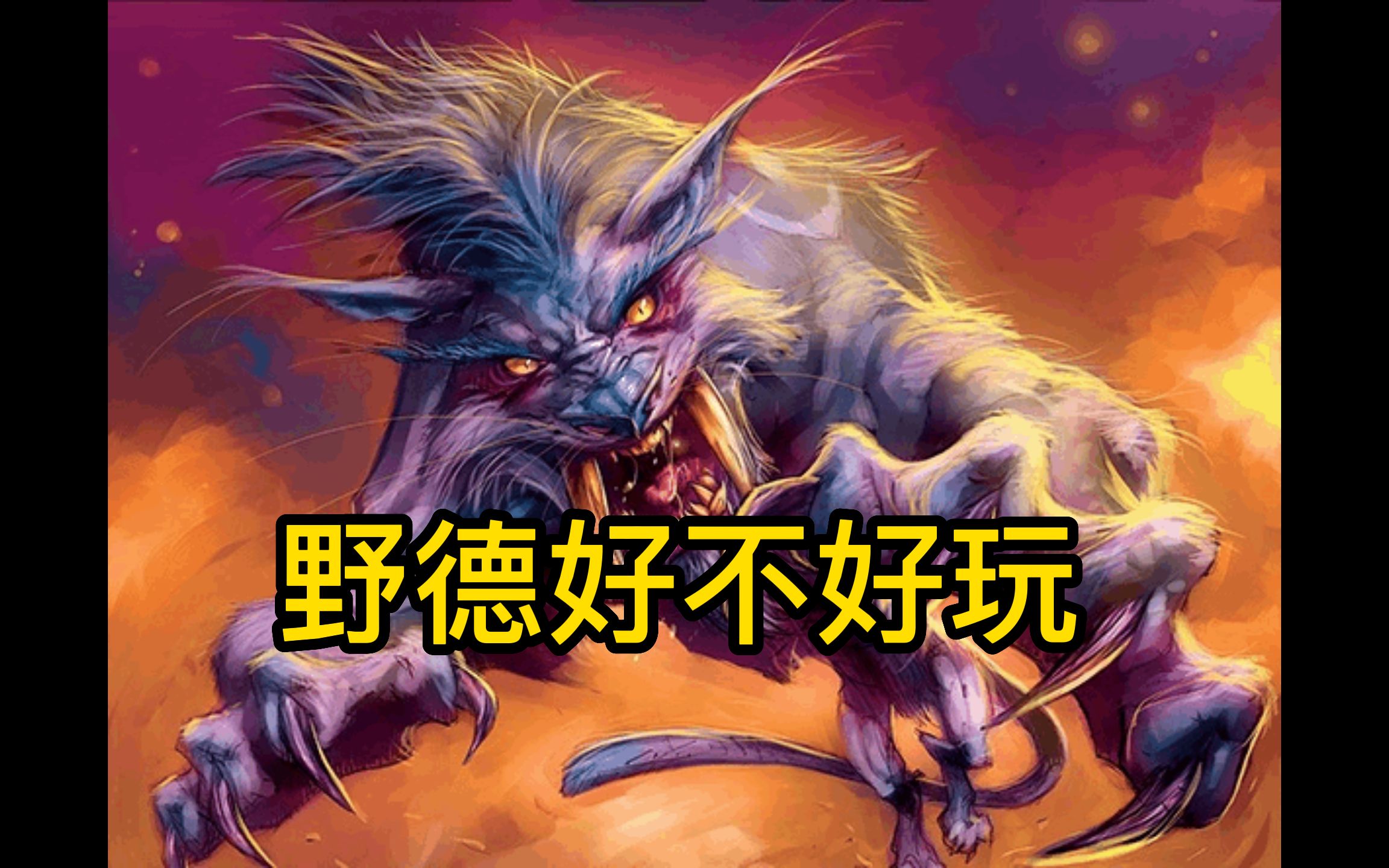 野德野德之境