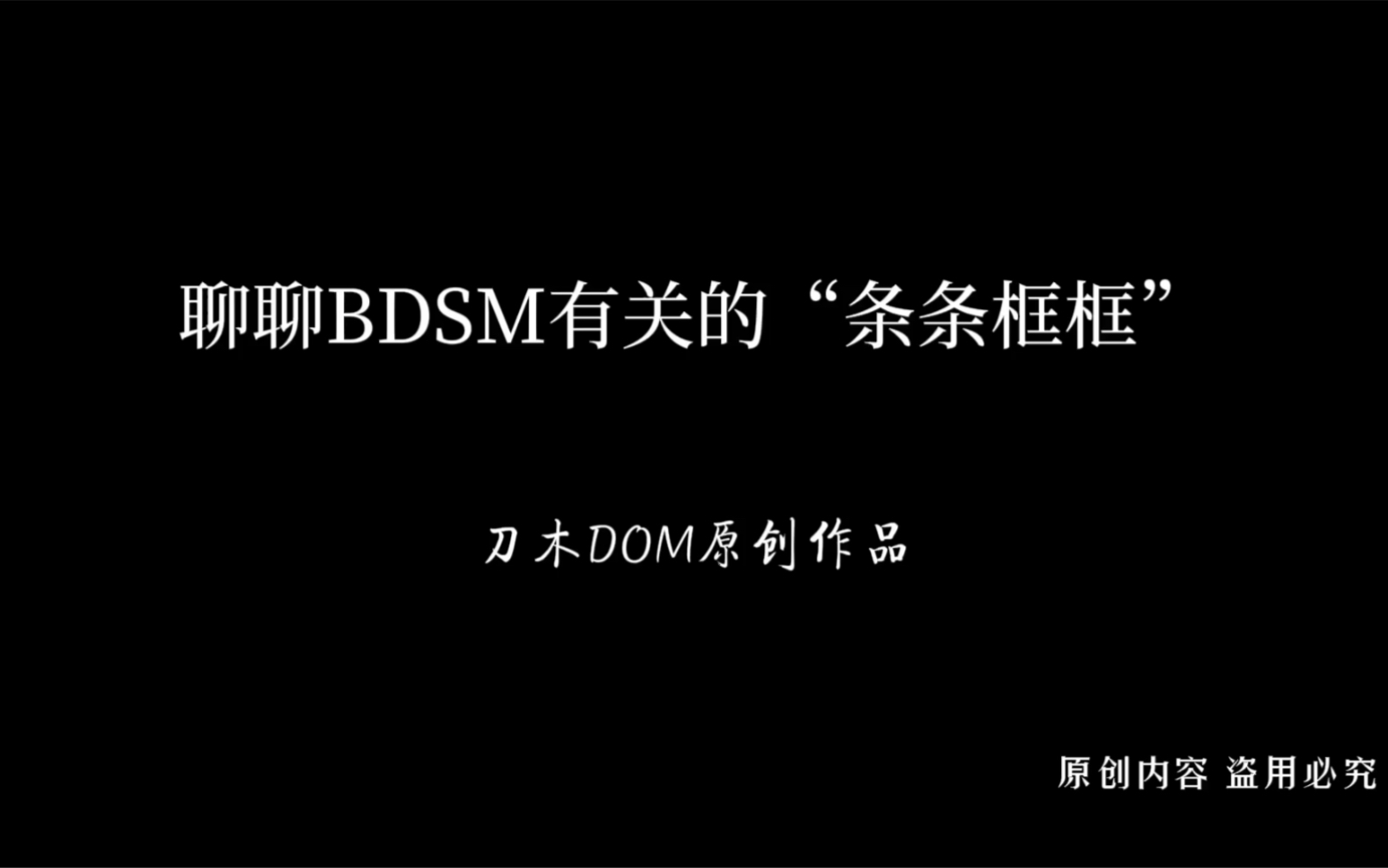 字母圈规矩，主人与字母犬的契约