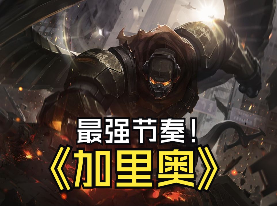 lol加里奥皮肤lol加里奥英雄角色解析