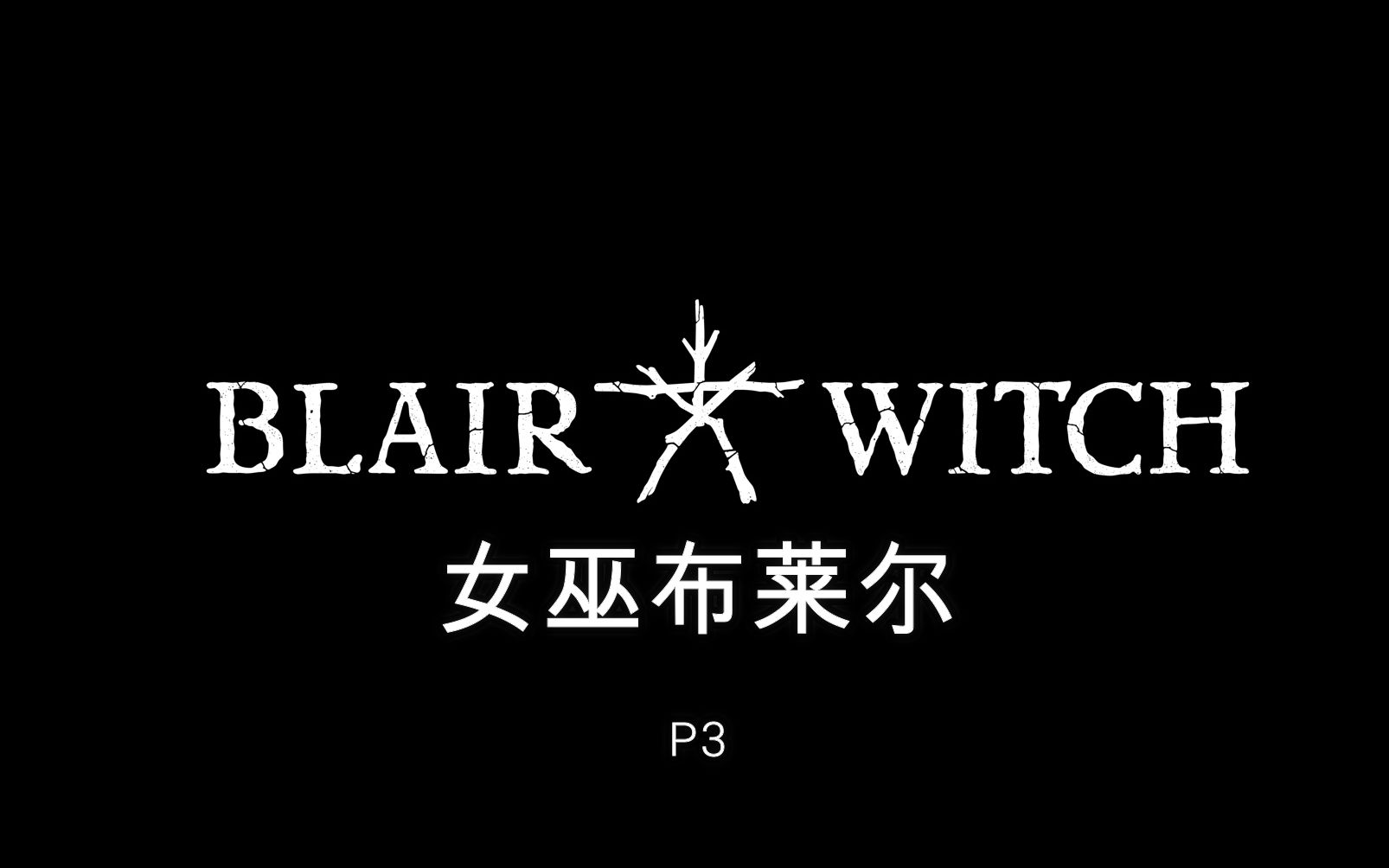 女巫布莱尔结局女巫布莱尔结局解析