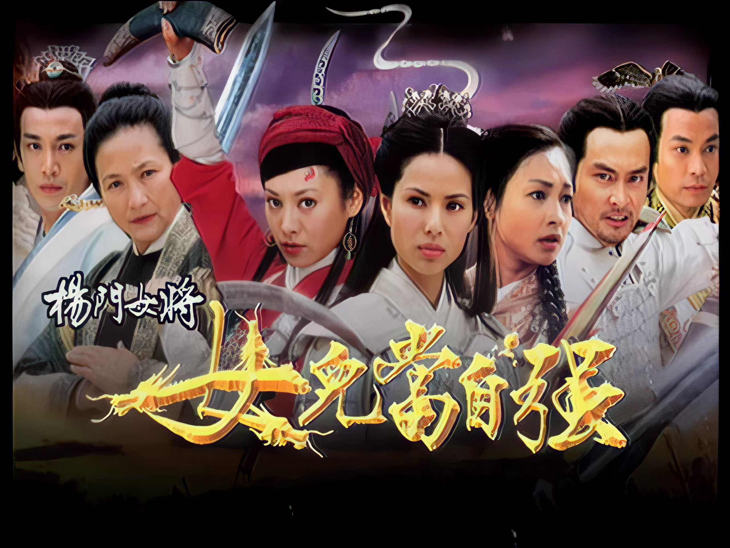 杨门女将外传-第2张图片