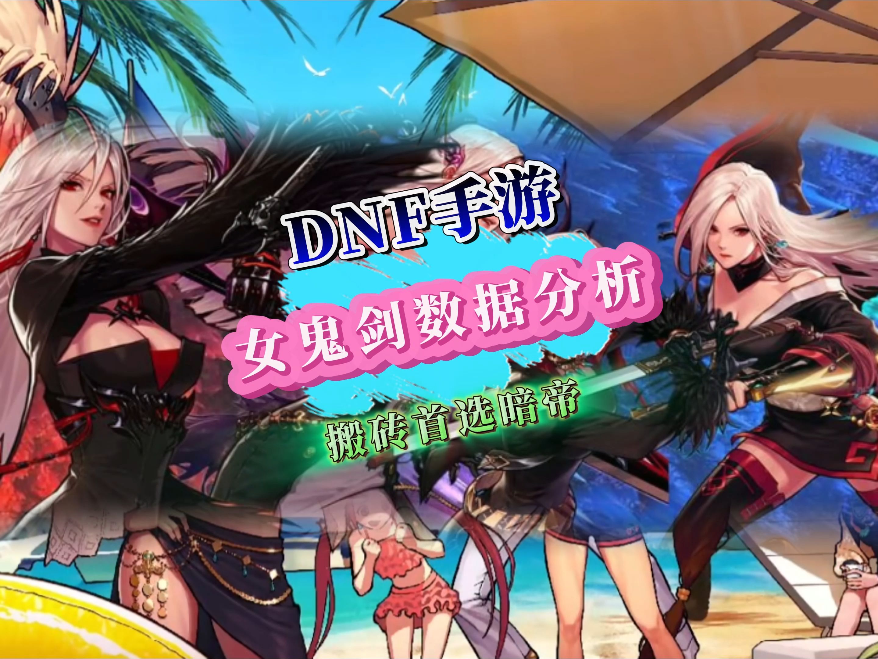 DNF女鬼剑驭剑士，剑影下的英勇与魅力