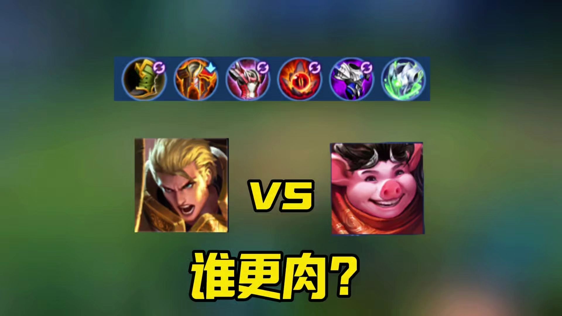 猪八戒出装最肉最强最厉害猪八戒出装攻略-第2张图片