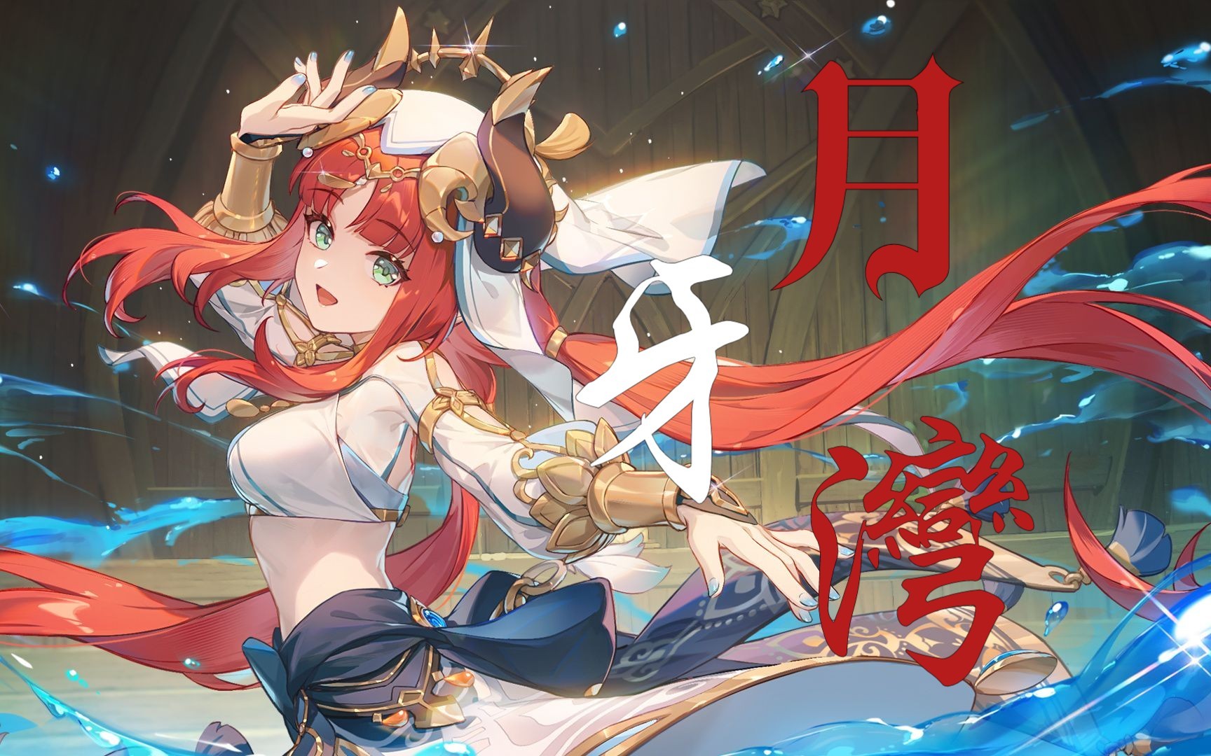 妮露壁纸原神妮露开襟图片等身抱枕——探索梦幻之旅-第2张图片