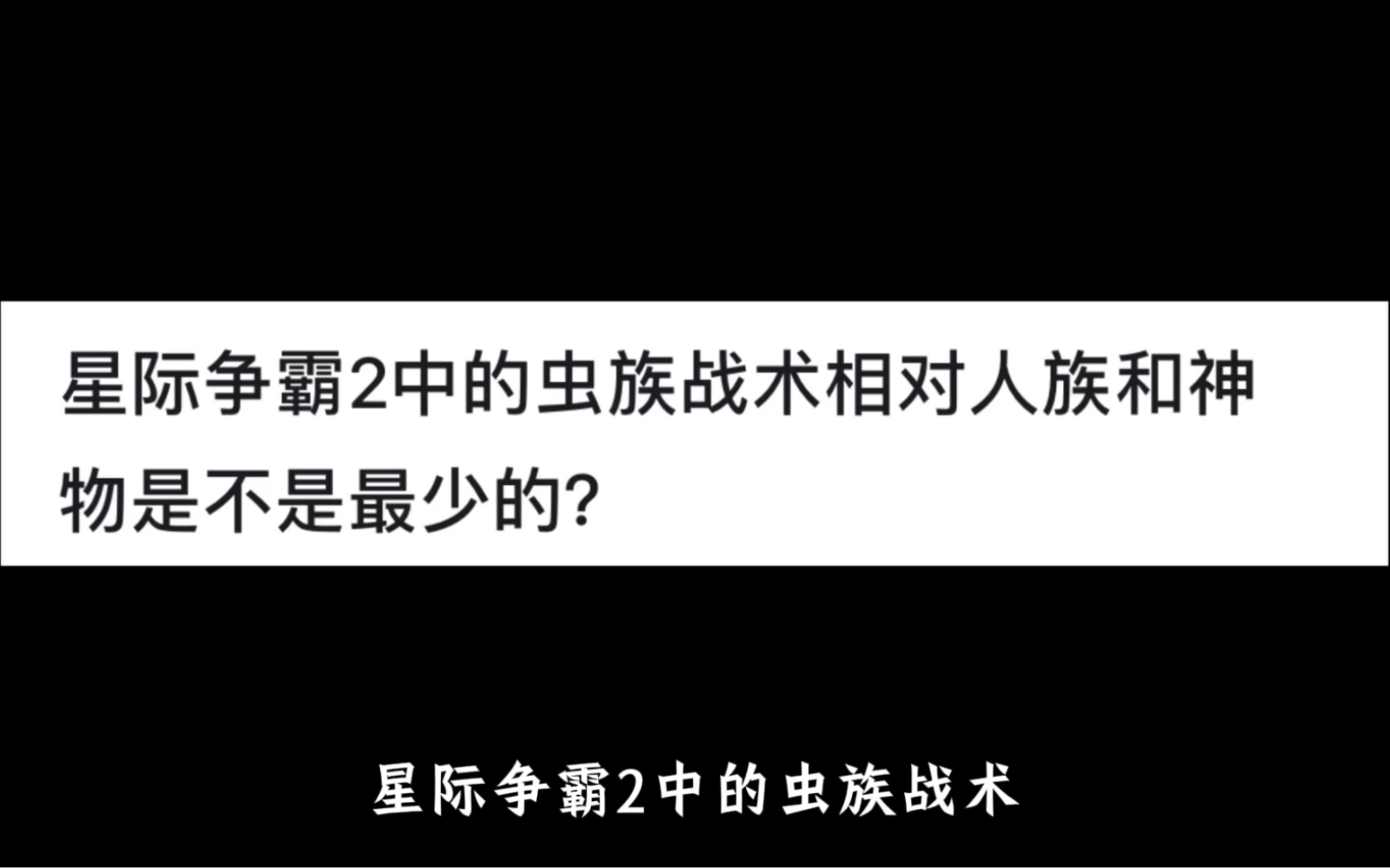 星际争霸2人族战术大全星际争霸2人族战术解析